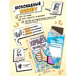 Шоколадный конверт, ДЛЯ ХОРОШЕГО ЧЕЛОВЕКА, тёмный шоколад, 85 гр., TM Chokocat