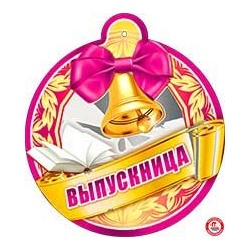 Медаль "Выпускница" 20 шт