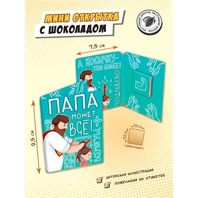 Мини открытка, ПАПА МОЖЕТ ВСЁ, молочный шоколад, 5 гр., TM Chokocat