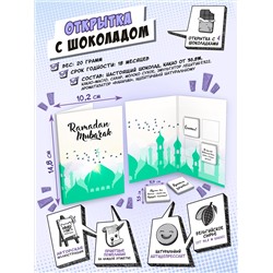 Открытка, РАМАДАН МУБАРАК, молочный шоколад, 20 гр., TM Chokocat
