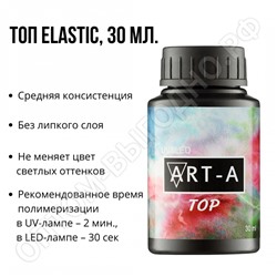 Art-A Топ Elastic, 30ml (БОЛЬШОЙ)