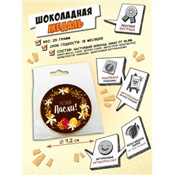 Медаль, СЧАСТЛИВОЙ ПАСХИ, молочный шоколад, 25 гр., TM Chokocat