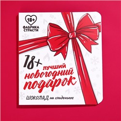 Молочный шоколад «Лучший новогодний подарок» в открытке, 5 г.