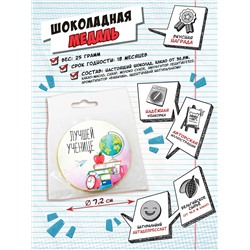 Медаль, ЛУЧШЕЙ УЧЕНИЦЕ, молочный шоколад, 25 гр., TM Chokocat