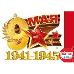 Наклейка "9 мая. 1941-1945"