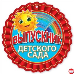 Медаль "Выпускнику детского сада" 20 шт