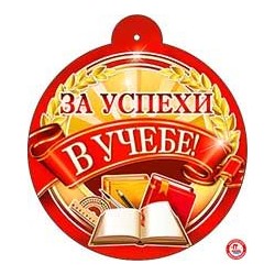 Медаль картон "За успехи в учебе"