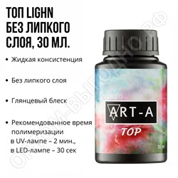 Art-A Топ Light без липкого слоя, 30ml (БОЛЬШОЙ)