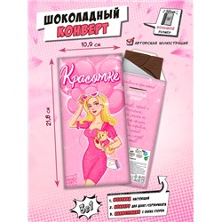 Шоколадный конверт, КРАСОТКЕ  , 85 гр., ТМ Chococat