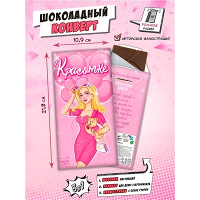 Шоколадный конверт, КРАСОТКЕ  , 85 гр., ТМ Chococat