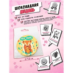 Медаль, МОЕЙ МАМЕ, молочный шоколад, 25 гр., TM Chokocat