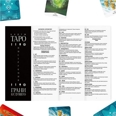 Таро «Грани будущего», 78 карт (6х9 см), 16+