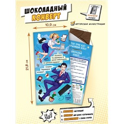 Шоколадный конверт, ПОДАРОК КОЛЛЕГЕ, горький шоколад, 85 гр., ТМ Chokocat