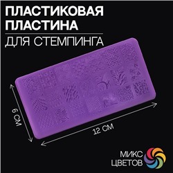 Диск для стемпинга пластиковый «Яркие узоры», 12 × 6 см