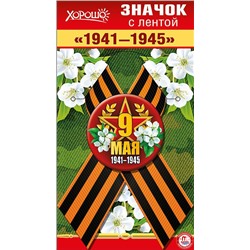 Значок с лентой "9 Мая. 1941-1945"
