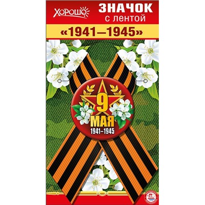Значок с лентой "9 Мая. 1941-1945"