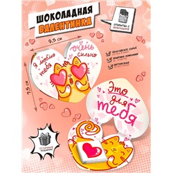 Шоколадная валентинка, ЛЮБЛЮ СИЛЬНО, 5гр., TM Chococat