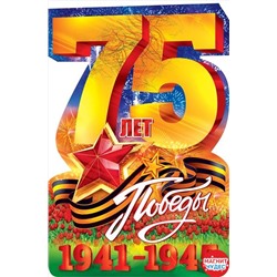 Плакат "75 лет Победы"