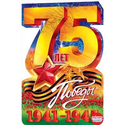 Плакат "75 лет Победы"