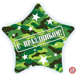 Шар (22''/56 см) Звезда, С праздником (камуфляж), на русском языке, 1 шт.