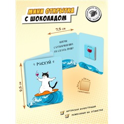 Мини открытка, РИСКУЙ, молочный шоколад, 5 г, TM Chokocat