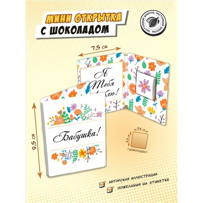 Мини открытка, БАБУШКА, молочный шоколад, 5 г, TM Chokocat