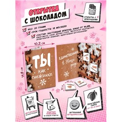 Открытка, ТЫ КАК СНЕЖИНКА, молочный шоколад, 20 гр., TM Chokocat