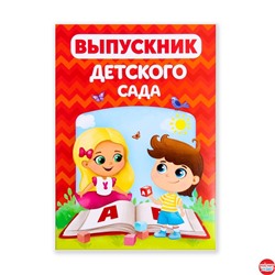 Папка-обложка "Выпускник детского сада", А4
