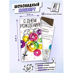 Шоколадный конверт, С ДНЁМ РОЖДЕНИЯ, тёмный шоколад, 85 гр., TM Chokocat