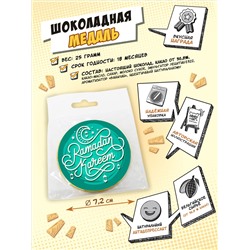 Медаль, РАМАДАН КАРИМ. ЗЕЛЁНЫЙ, молочный шоколад, 25 гр., TM Chokocat