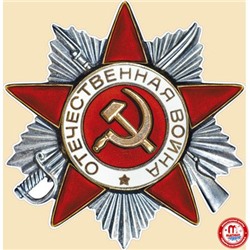 Плакат орден отечественной войны