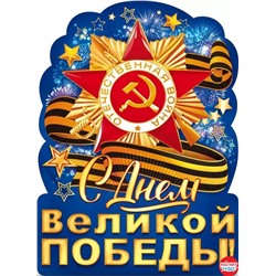 Плакат "С Днем великой Победы!"