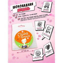 Медаль, САМОЙ МИЛОЙ, молочный шоколад, 25 гр., TM Chokocat