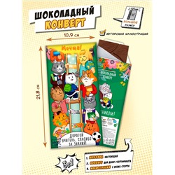 Шоколадный конверт, УЧИТЕЛЮ, горький шоколад, 85 гр., ТМ Chokocat