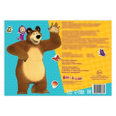 Альбом 250 наклеек «Маша и медведь», 17 × 24 см, 12 стр., Маша и Медведь