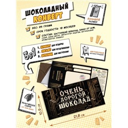 Шоколадный конверт, ОЧЕНЬ ДОРОГОЙ ШОКОЛАД, тёмный шоколад, 85 гр., TM Chokocat