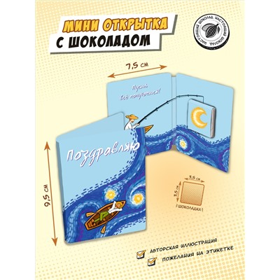 Мини открытка, ВАН ГОГ. ВОЛНА, молочный шоколад, 5 гр., TM Chokocat