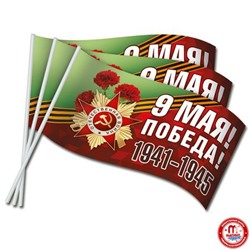 Флажки оформительские "9 Мая! Победа! 1941-1945"
