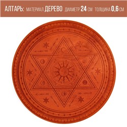 Алтарь для ритуалов «Духовная власть», деревянный, D=24 см
