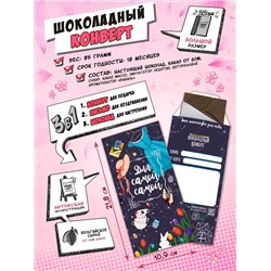 Шоколадный конверт, САМОЙ-САМОЙ, тёмный шоколад, 85 гр., TM Chokocat