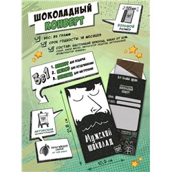 Шоколадный конверт, МУЖСКОЙ ШОКОЛАД, тёмный шоколад, 85 гр., TM Chokocat