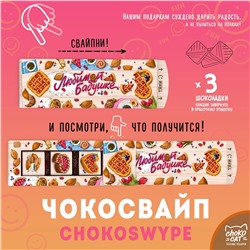 Чокосвайп, ЛЮБИМОЙ БАБУШКЕ, молочный шоколад, 15 гр., ТМ Chokocat