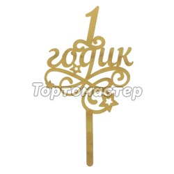 Топпер декоративный "1 годик" Золотой со звёздочками