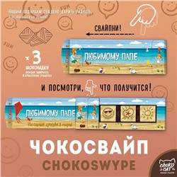 Чокосвайп, ЛЮБИМОМУ ПАПЕ, молочный шоколад, 15 гр., ТМ Chokocat