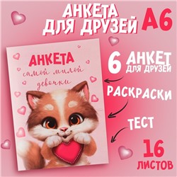 Анкета для девочек «Котик», А6, 16 листов