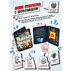 Мини открытка, НАШЕМУ УЧИТЕЛЮ, молочный шоколад, 5 гр., TM Chokocat