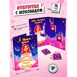 Открытка, САМАЯ ЯРКАЯ ЗВЕЗДА, молочный шоколад, 20 гр., TM Chokocat