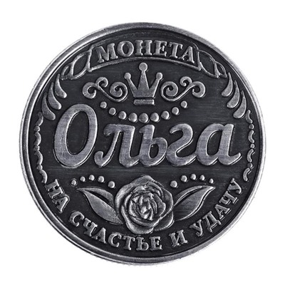 Монета именная "Ольга"
