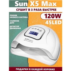 Sun X5 Max 120 W Лампа для сушки ногтей маникюра и педикюра