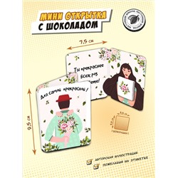 Мини открытка, ДЛЯ САМОЙ ПРЕКРАСНОЙ, молочный шоколад, 5 гр., TM Chokocat